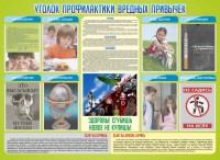 Стенд "Профилактика вредных привычек" - fgospostavki.ru - Артём