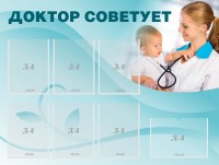 Стенд "Доктор советует" - fgospostavki.ru - Артём