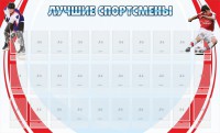 Стенд "Лучшие спортсмены" - fgospostavki.ru - Артём