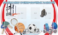 Стенд "Расписание тренировочных занятий" - fgospostavki.ru - Артём