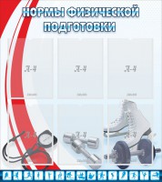 Стенд "Нормы физической подготовки" Вариант 2 - fgospostavki.ru - Артём