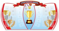 Стенд "Спортивная жизнь" Вариант 3 - fgospostavki.ru - Артём