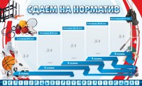 Стенд "Сдаем на норматив" Вариант 1 - fgospostavki.ru - Артём