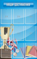 Стенд "Наши достижения" Вариант 6 - fgospostavki.ru - Артём