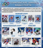 Стенд "Олимпийские зимние виды спорта" - fgospostavki.ru - Артём