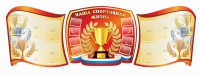 Стенд "Наша спортивная жизнь" (резной стенд из 3-х частей) - fgospostavki.ru - Артём
