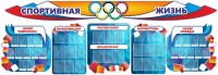 Стенд "Спортивная жизнь" (резной стенд из 8-х частей) - fgospostavki.ru - Артём