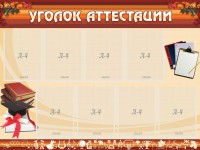 Стенд "Уголок аттестации" - fgospostavki.ru - Артём