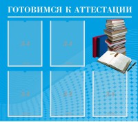 Стенд "Готовимся к аттестации" Вариант 3 - fgospostavki.ru - Артём