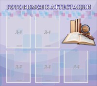 Стенд "Готовимся к аттестации" Вариант 2 - fgospostavki.ru - Артём