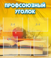 Стенд "Профсоюзный уголок" Вариант 3 - fgospostavki.ru - Артём