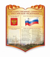 Стенд "Символика Российской Федерации" - fgospostavki.ru - Артём