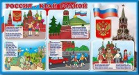 Стенд "Россия – край родной" - fgospostavki.ru - Артём