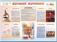 Стенд-уголок "Юный химик" - fgospostavki.ru - Артём