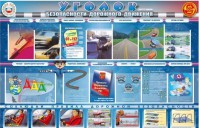 Стенд "Уголок безопасности дорожного движения" для 7-11 классов - fgospostavki.ru - Артём