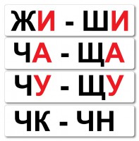 Набор магнитных карточек "Жи-Ши" - fgospostavki.ru - Артём