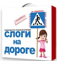 Развивающая игра "Слоги на дороге" - fgospostavki.ru - Артём