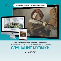 Слушание музыки. 2 класс - fgospostavki.ru - Артём
