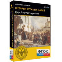 История русских царей. Цари Смутного времени - fgospostavki.ru - Артём
