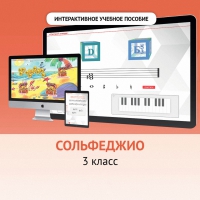 Сольфеджио. 3 класс - fgospostavki.ru - Артём