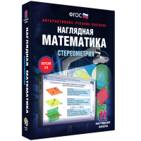 Наглядная математика. Стереометрия - fgospostavki.ru - Артём