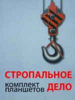 Комплект плакатов "Стропальное дело" - fgospostavki.ru - Артём