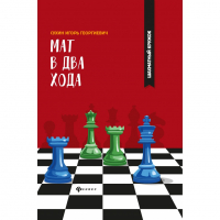 Сухин И. "Мат в два хода." - fgospostavki.ru - Артём