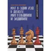 Сухин И. "Мат в один ход в дебюте, миттельшпиле и эндшпиле."  - fgospostavki.ru - Артём