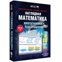 Наглядная математика. Многогранники. Тела вращения - fgospostavki.ru - Артём