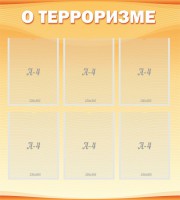 Стенд "О терроризме" - fgospostavki.ru - Артём