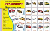 Демонстрационные карточки "Транспорт" - fgospostavki.ru - Артём