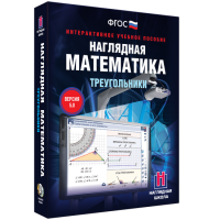 Наглядная математика. Треугольники - fgospostavki.ru - Артём