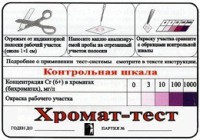 Тест-система «Хромат-тест» - fgospostavki.ru - Артём