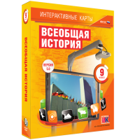 Интерактивные карты. Всеобщая история. 9 класс - fgospostavki.ru - Артём