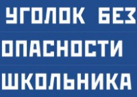 Комплект плакатов "Уголок безопасности школьника" - fgospostavki.ru - Артём