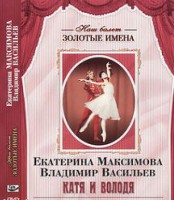DVD Наш балет. Золотые имена. Е. Максимова, В. Васильев «Катя и Володя» - fgospostavki.ru - Артём