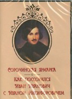DVD "Сорочинская ярмарка. Как поссорился Иван Иванович с Иваном Никифоровичем" - fgospostavki.ru - Артём