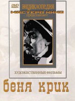 DVD "Беня Крик" - fgospostavki.ru - Артём