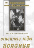DVD художественный фильм "Огненные годы. Испания" - fgospostavki.ru - Артём