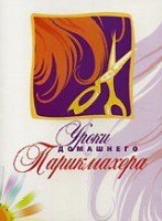 DVD "Уроки домашнего парикмахера" - fgospostavki.ru - Артём