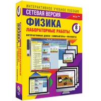 Лабораторные работы по физике 8 класс. Сетевая версия - fgospostavki.ru - Артём