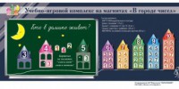 "В городе чисел". Для лучшего понимания и запоминания состава чисел первого десятка - fgospostavki.ru - Артём