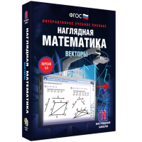 Наглядная математика. Векторы - fgospostavki.ru - Артём
