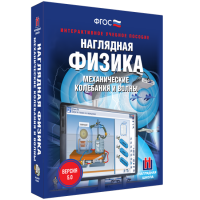 Наглядная физика. Механические колебания и волны - fgospostavki.ru - Артём