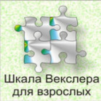 Шкала интеллекта для взрослых  Д. Векслера - fgospostavki.ru - Артём