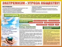 Стенд "Экстремизм - угроза обществу" - fgospostavki.ru - Артём