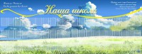 Стенд "Наша школа" - fgospostavki.ru - Артём