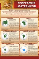 Стенд "География материков" - fgospostavki.ru - Артём