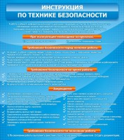 Стенд "Инструкция по технике безопасности" - fgospostavki.ru - Артём