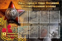Стенд "Наш город в годы Великой Отечественной войны" - fgospostavki.ru - Артём